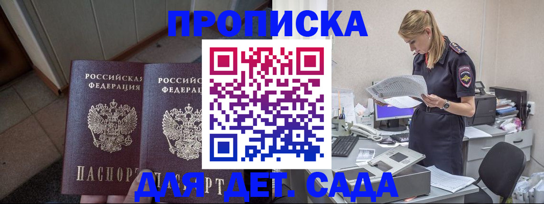 прописка ребенка в Горняке